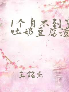 1个月不到宝宝吐奶豆腐渣样怎么回事