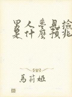 男人梦见捡到钱是什么预兆