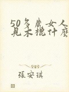 50多岁女人梦见木棍什么预兆