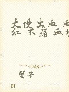 大便出血 血鲜红 不痛 血块