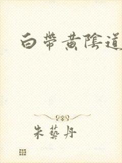 白带黄阴道口疼