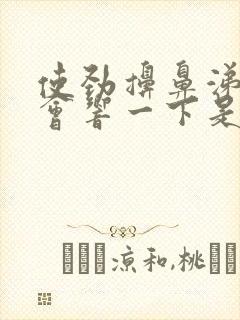 使劲擤鼻涕耳朵会响一下是什么原因