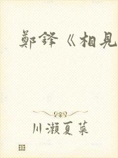 郑锋《相见欢》