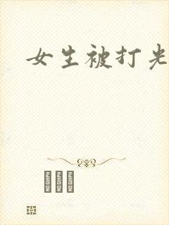 女生被打光屁股