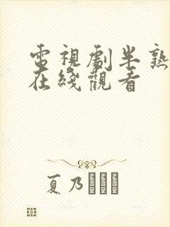 电视剧半熟男女在线观看