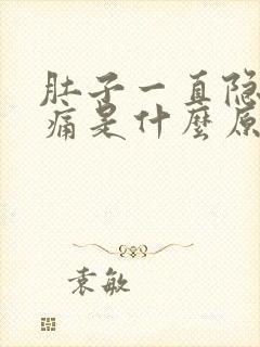 肚子一直隐隐作痛是什么原因