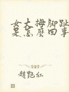 女大拇脚趾头麻是怎么回事