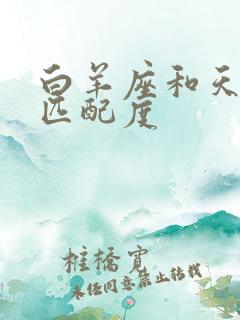 白羊座和天秤座匹配度