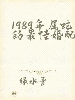 1989年属蛇的最佳婚配属相