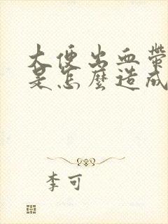 大便出血带血块是怎么造成的