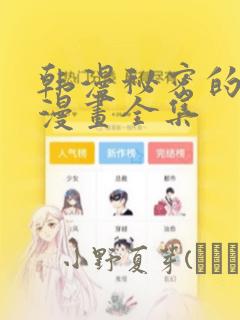 韩漫秘密的姐弟漫画全集
