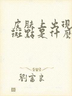 皮肤上出现紫色斑点是什么原因