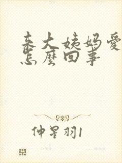 来大姨妈爱放屁怎么回事