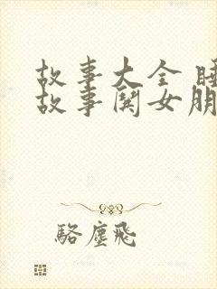 故事大全 睡前故事哄女朋友小兔子