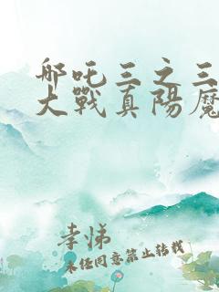 哪吒三之三龙女大战真阳魔童