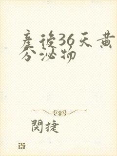 产后36天黄色分泌物