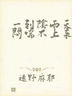 一到阴雨天就胸闷喘不上来气