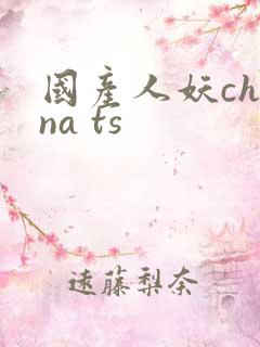 国产人妖china ts