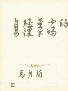 月经量少的人容易怀孕吗