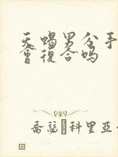 天蝎男分手后还会复合吗