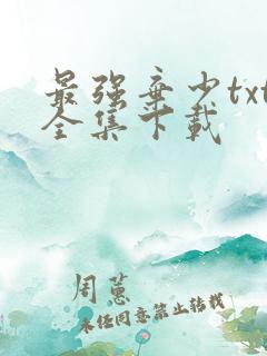 最强弃少txt全集下载