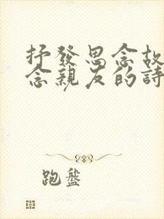 抒发思念故乡怀念亲友的诗句