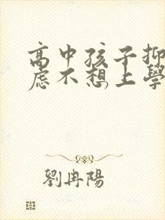 高中孩子抑郁焦虑不想上学