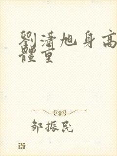 刘潇旭身高真实体重