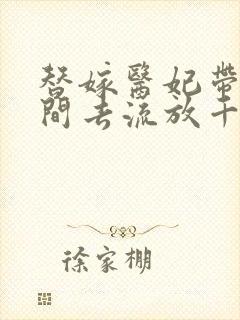 替嫁医妃带着空间去流放千里