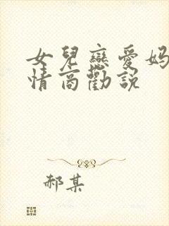 女儿恋爱妈妈高情商劝说