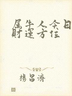 属牛人今日打牌财运方位