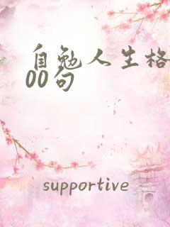 自勉人生格言100句