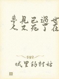 梦见已过世的亲人又死了在办丧事