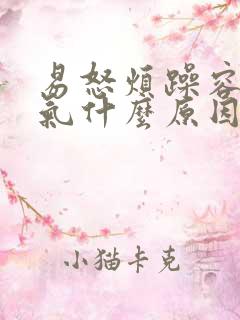 易怒烦躁容易生气什么原因