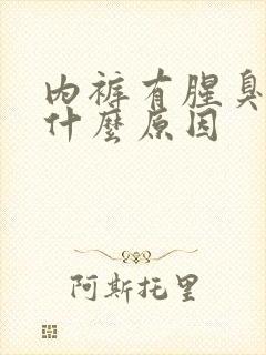 内裤有腥臭味是什么原因