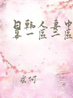 日韩人妻中文字幕一区二区三区