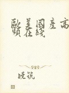 欧美国产高清视频在线