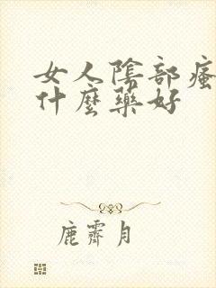 女人阴部瘙痒用什么药好