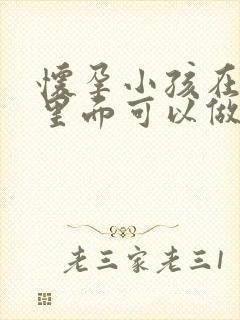 怀孕小孩在肚子里面可以做亲子鉴定吗