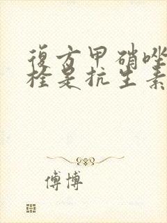 复方甲硝唑阴道栓是抗生素吗