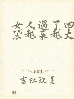 女人过了四十眼袋越来越大怎么办啊