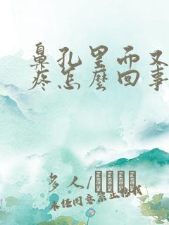 鼻孔里面又干又疼怎么回事