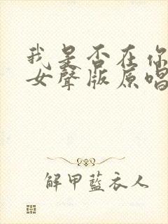 我是否在你心中女声版原唱dj