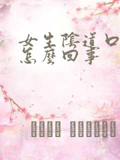 女生阴道口可痒怎么回事