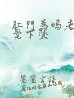 肛门为吗老是感觉下坠