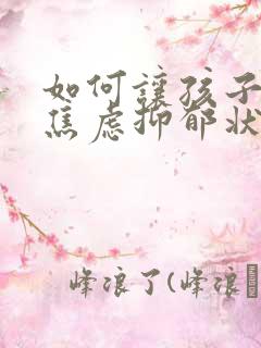 如何让孩子走出焦虑抑郁状