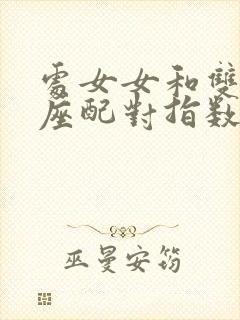 处女女和双鱼男座配对指数