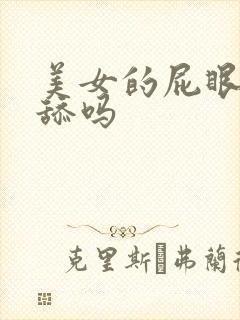 美女的屁眼可以舔吗