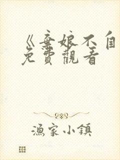 《弃娘不自弃》免费观看