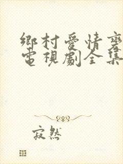 乡村爱情变奏曲电视剧全集免费观看